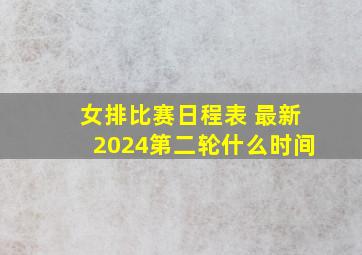 女排比赛日程表 最新2024第二轮什么时间